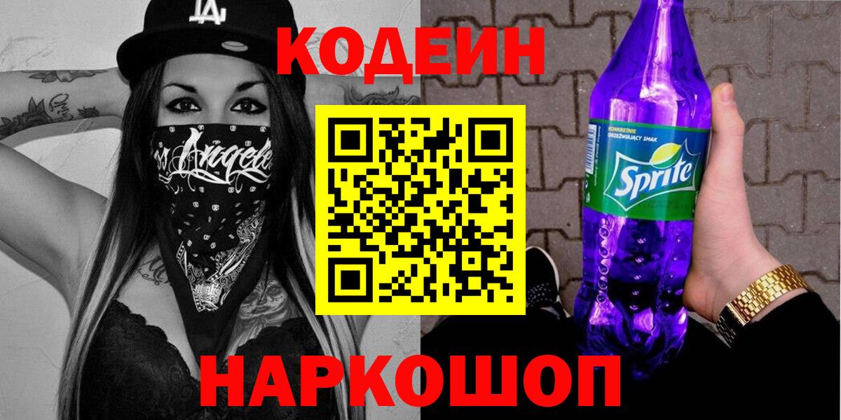 Уссурийск  Кодеиновый сироп Lean Purple Drank  Вход с VPN 